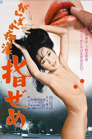 Постер: Ganbare chikan: Yubi zeme