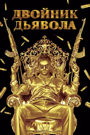 Постер: Двойник дьявола