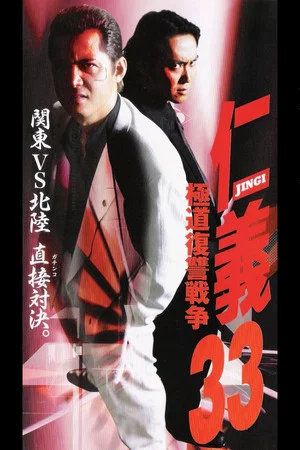 Постер: Jingi 33: Gokudo Revenge War