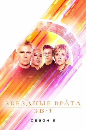 Постер: 5 сезон