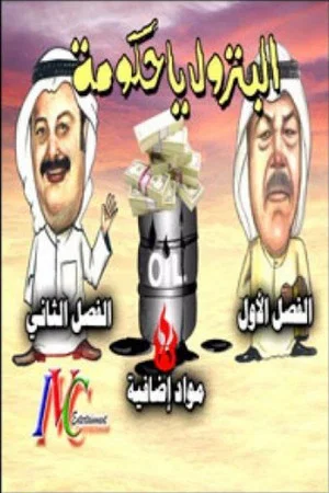 Постер: البترول يا حكومة