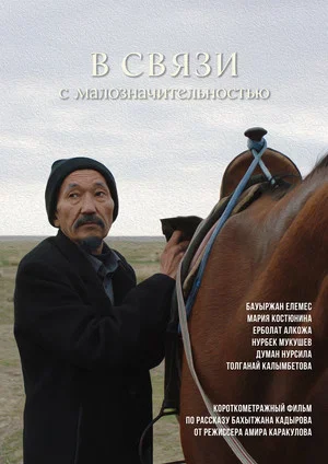 Постер: Due to Insignificance