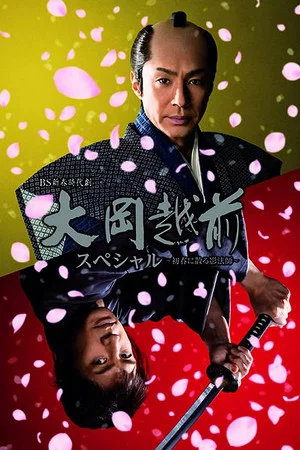 Постер: Ooka Echizen Special-Shadow Master Scattered in Early Spring