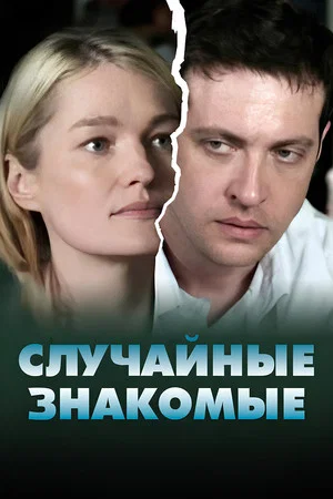 Постер: Случайные знакомые