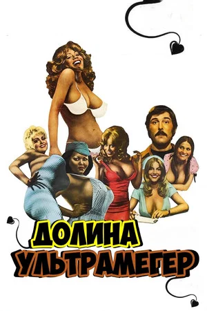Постер: Долина ультрамегер