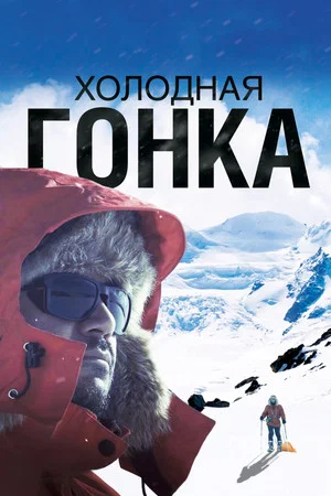 Постер: Холодная гонка