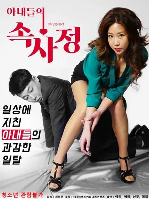 Постер: Inside Wives' Affairs
