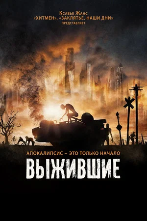 Постер: Выжившие
