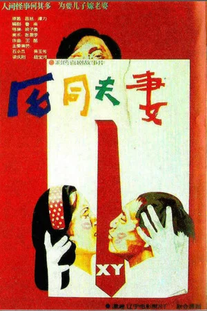 Постер: He tong fu qi