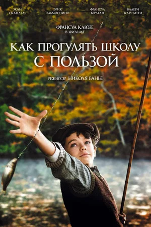 Постер: Как прогулять школу с пользой