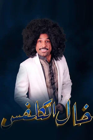 Постер: خال الكلفس