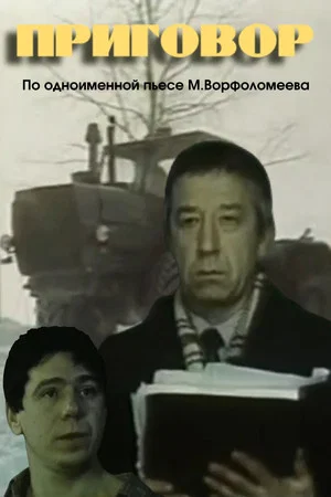 Постер: Приговор