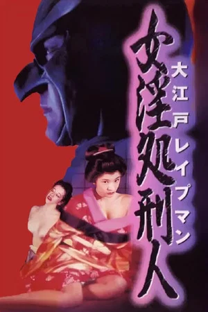 Постер: Oedo Rapeman 2