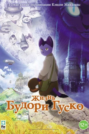 Постер: Жизнь Будори Гуско