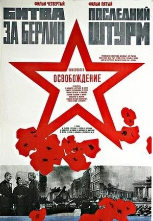 Постер: Освобождение: Битва за Берлин