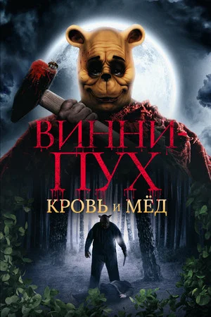 Постер: Винни Пух: Кровь и мёд