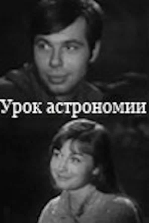Постер: Урок астрономии