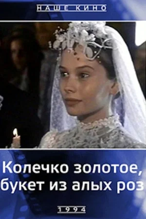Постер: Колечко золотое, букет из алых роз