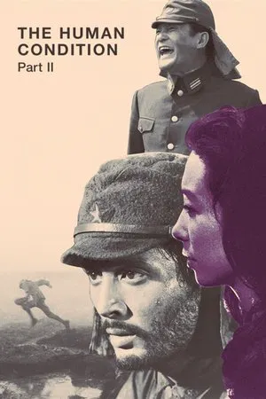 Постер: Удел человеческий 2