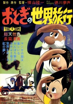 Постер: Otogi's Voyage Around the World