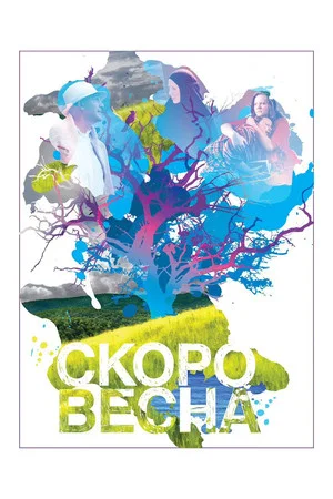 Постер: Скоро весна