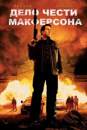 Постер: Дело чести Макферсона