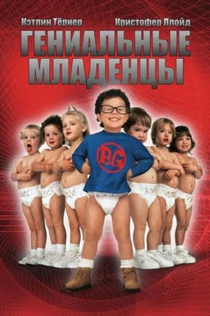 Постер: Гениальные младенцы