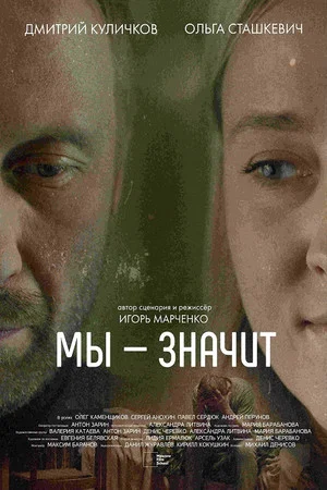 Постер: Мы — значит