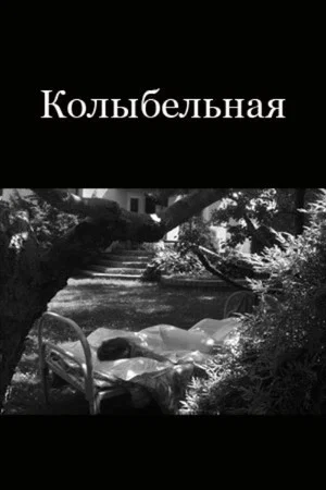 Постер: Колыбельная Джону Донну