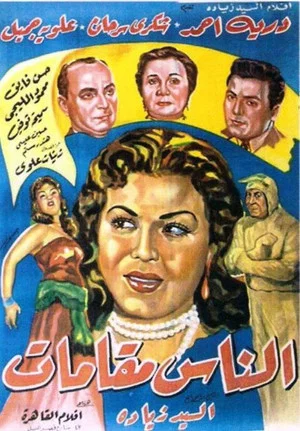 Постер: El naas makamat