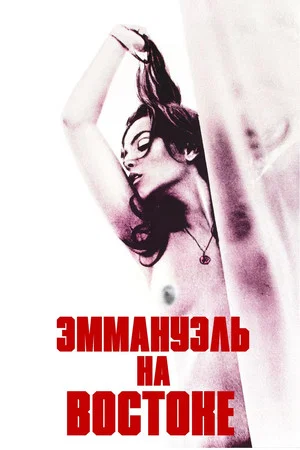 Постер: Эммануэль на Востоке