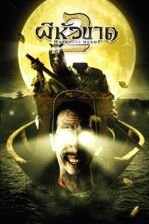 Постер: Headless Hero 2