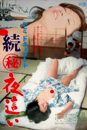 Постер: Semi-document: Zoku maruhi yobai