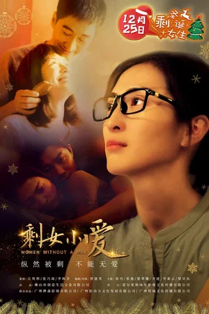 Постер: 剩女小爱