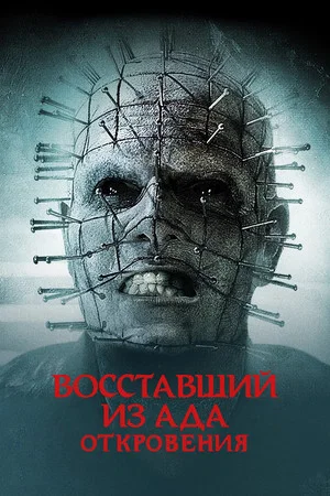 Постер: Восставший из ада: Откровения