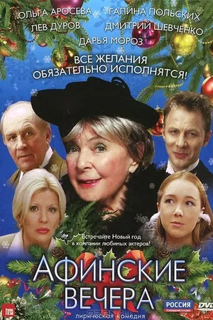 Постер: Афинские вечера