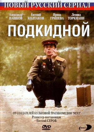 Постер: Подкидной