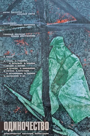 Постер: Одиночество