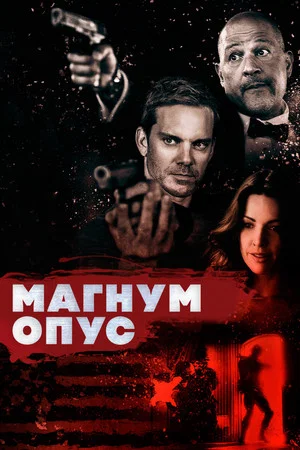 Постер: Магнум Опус