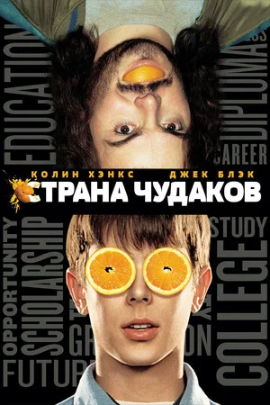 Постер: Страна чудаков