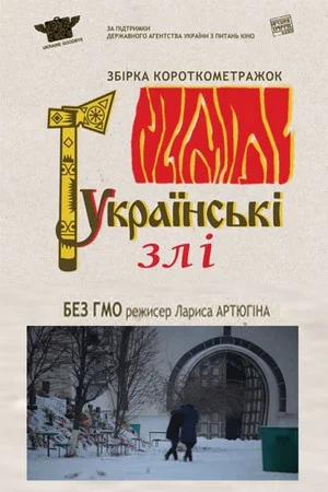 Постер: Without GMO