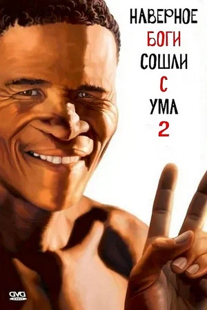 Постер: Боги, наверное, сошли с ума 2