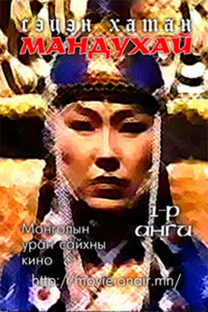 Постер: Mandoukhai the Wise: Episode 1 - Mandoukhai is called