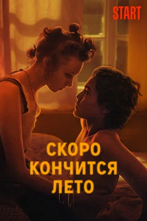 Постер: Скоро кончится лето