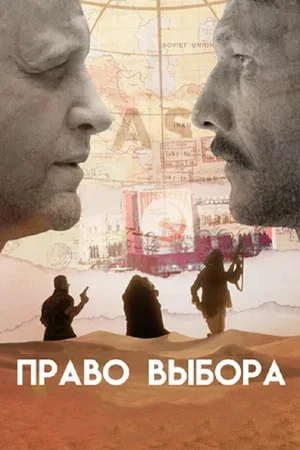 Постер: Право выбора