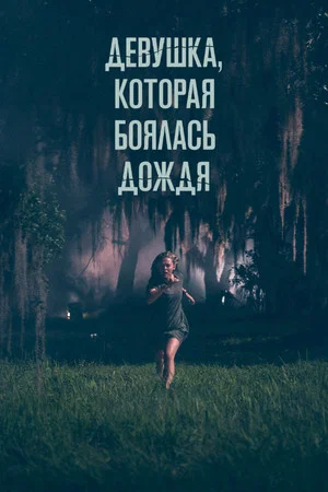Постер: Девушка, которая боялась дождя