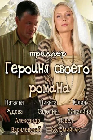 Постер: Героиня своего романа