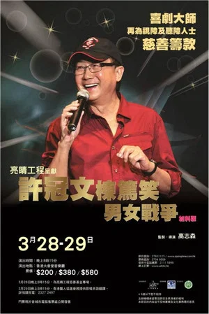 Постер: 許冠文棟篤笑《男女戰爭》加料版
