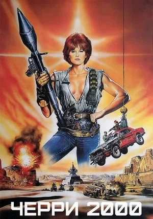 Постер: Черри 2000