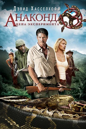 Постер: Анаконда 3: Цена эксперимента